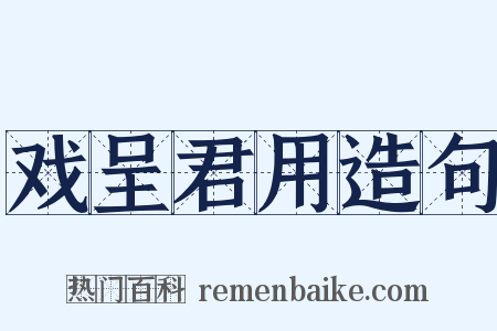 戏呈君用造句是什么意思的图片